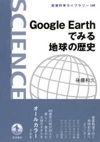 GoogleEarthでみる地球の歴史 岩波科学ライブラリー