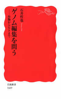 岩波新書<br> ゲノム編集を問う - 作物からヒトまで