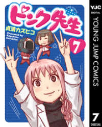 ピンク先生 7 ヤングジャンプコミックスDIGITAL