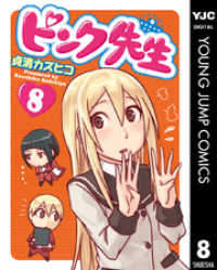 ピンク先生 8 ヤングジャンプコミックスDIGITAL