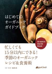 はじめてのオーガニックガイドブック - 忙しくても１５分以内にできる！季節のオーガニックレ