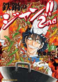 鉄鍋のジャン!!2nd(2) ドラゴンコミックスエイジ