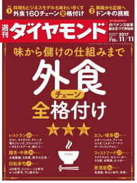 週刊ダイヤモンド<br> 週刊ダイヤモンド 17年11月11日号