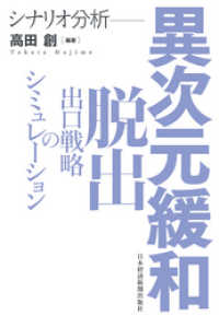 日本経済新聞出版<br> シナリオ分析 異次元緩和脱出 出口戦略のシミュレーション