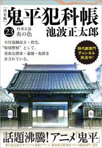 鬼平犯科帳[決定版]（二十三）　特別長篇　炎の色 文春文庫