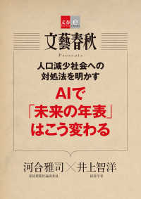 人口減少社会への対処法を明かす　AIで「未来の年表」はこう変わる - 【文春e-Books】 文春e-Books