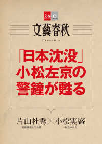 「日本沈没」小松左京の警鐘が甦る【文春e-Books】 文春e-Books