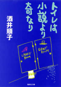 トイレは小説より奇なり 集英社文庫