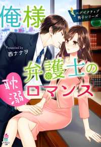 マカロン文庫<br> 俺様弁護士の耽溺ロマンス～エグゼクティブ男子シリーズ～