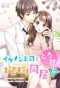 イケメン上司ととろ甘おこもり同居!? マカロン文庫