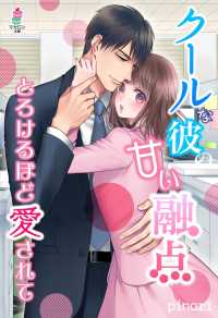 マカロン文庫<br> クールな彼の甘い融点～とろけるほど愛されて～