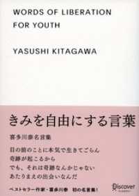 きみを自由にする言葉 喜多川泰名言集