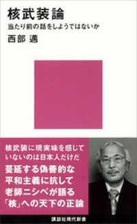 講談社現代新書<br> 核武装論　当たり前の話をしようではないか