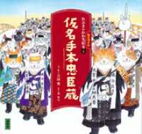 かぶきがわかるねこづくし絵本１　仮名手本忠臣蔵 講談社の創作絵本