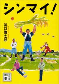 講談社文庫<br> シンマイ！