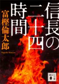 講談社文庫<br> 信長の二十四時間