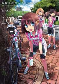 月刊コミックブレイド<br> 南鎌倉高校女子自転車部（10）