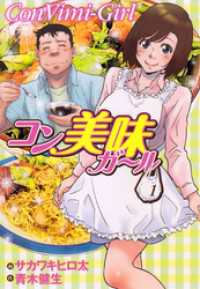 コン美味ガール 芳文社コミックス