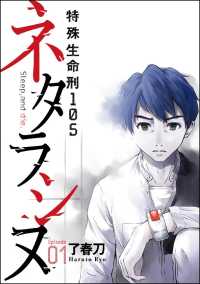 ネタラシヌ～特殊生命刑105～（分冊版） 【Episode1】