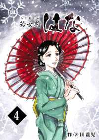若女将はな - ４巻