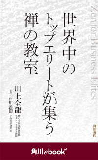世界中のトップエリートが集う禅の教室　（角川ebook　nf） 角川ebook nf