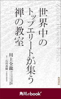 世界中のトップエリートが集う禅の教室 角川ebook Nf 川上全龍 著者 石川善樹 協力 電子版 紀伊國屋書店ウェブストア オンライン書店 本 雑誌の通販 電子書籍ストア