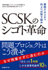 SCSKのシゴト革命　業務クオリティ向上への取り組み