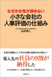 なぜか女性が辞めない　小さな会社の人事評価の仕組み