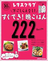 玄関あけたらすぐでき！シリーズ VOL.１　下ごしらえなし！すぐでき！晩ごはん２２２ レタスクラブMOOK