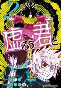 虚ろう君と　2 少年チャンピオン・コミックス