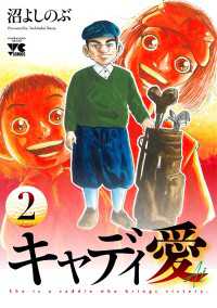 ヤングチャンピオン・コミックス<br> キャディ愛　2