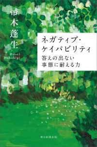 朝日選書<br> ネガティブ・ケイパビリティ　答えの出ない事態に耐える力