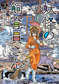 バンチコミックス<br> 妖怪の飼育員さん　3巻