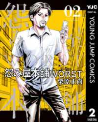 ヤングジャンプコミックスDIGITAL<br> 怨み屋本舗WORST 2