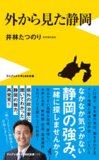 外から見た静岡 ワニブックスPLUS新書
