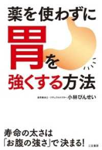 薬を使わずに胃を強くする方法　寿命の太さは「お腹の強さ」で決まる！