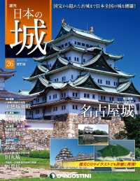 日本の城　改訂版 - 第２６号
