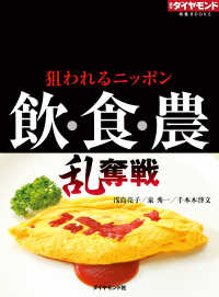 週刊ダイヤモンド 特集BOOKS<br> 飲・食・農乱奪戦　狙われるニッポン