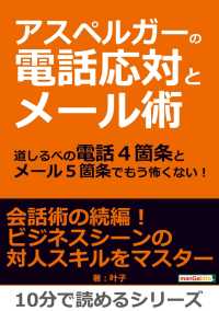 アスペルガーの電話応対とメール術 叶子 Mbビジネス研究班 電子版 紀伊國屋書店ウェブストア オンライン書店 本 雑誌の通販 電子書籍ストア