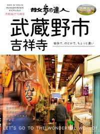 散歩の達人　武蔵野市・吉祥寺 交通新聞社