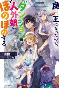 カドカワBOOKS<br> 魔王になったので、ダンジョン造って人外娘とほのぼのする