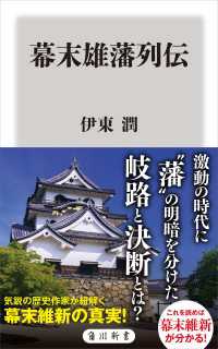 角川新書<br> 幕末雄藩列伝