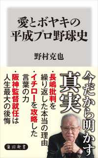 愛とボヤキの平成プロ野球史 角川新書