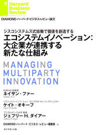 DIAMOND ハーバード・ビジネス・レビュー論文<br> エコシステムイノベーション：大企業が連携する新たな仕組み