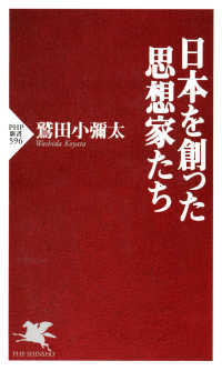 日本を創った思想家たち