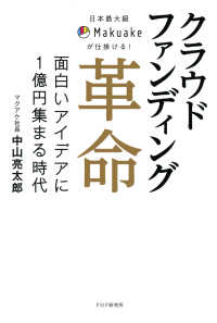 日本最大級Makuakeが仕掛ける！ クラウドファンディング革命 - 面白いアイデアに1億円集まる時代