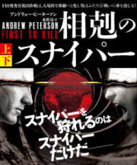竹書房文庫<br> 相剋のスナイパー【上下合本版】