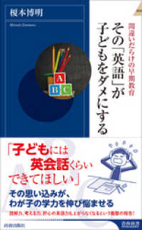 その「英語」が子どもをダメにする 青春新書インテリジェンス