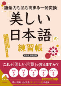 語彙力も品も高まる一発変換　「美しい日本語」の練習帳 青春文庫