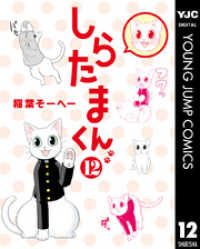 ヤングジャンプコミックスDIGITAL<br> しらたまくん 12
